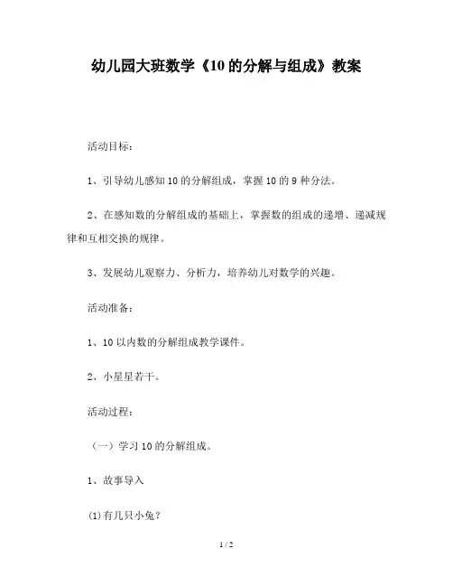 幼儿园大班数学《10的分解与组成》教案