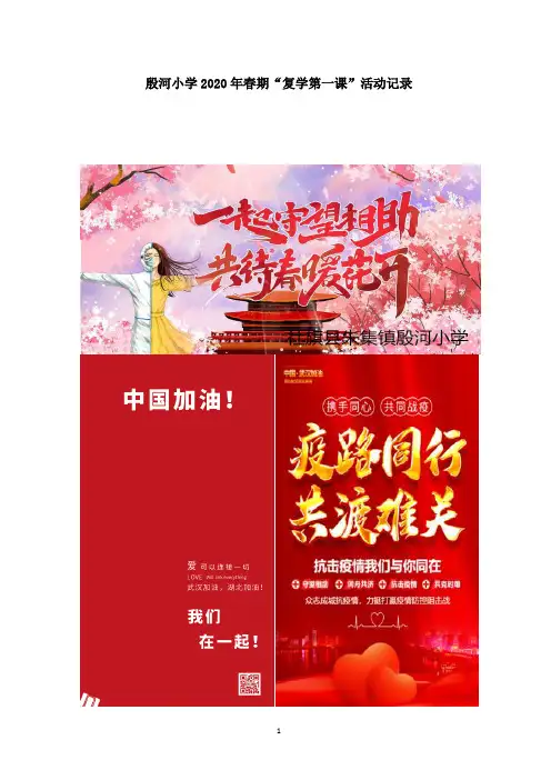 ‘’复学第一课”活动记录