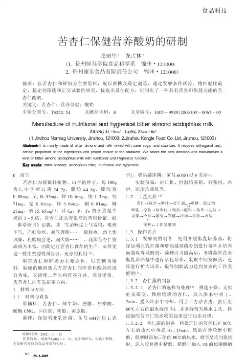 苦杏仁保健营养酸奶的研制