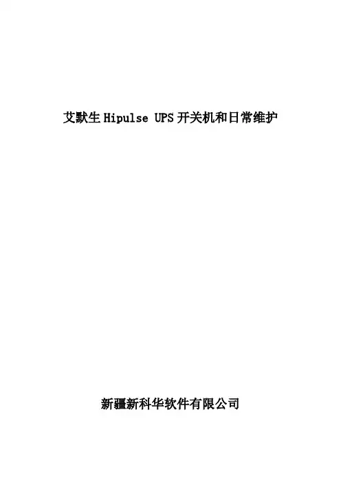 艾默生UL UPS开关机和日常维护