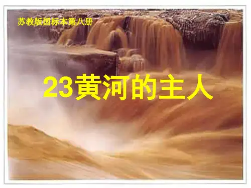 23黄河的主人课精品PPT课件