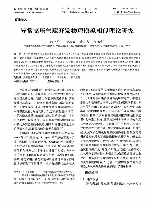 异常高压气藏开发物理模拟相似理论研究