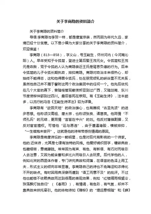 关于李商隐的资料简介