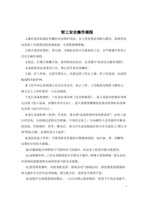 钳工安全操作规程