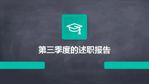 第三季度的述职报告PPT