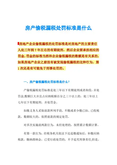 房产偷税漏税处罚标准是什么