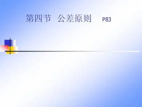 公差原则(上课用)机械