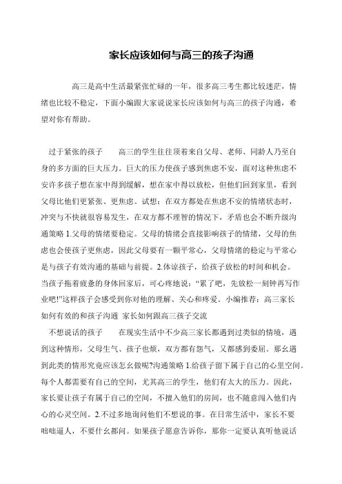 家长应该如何与高三的孩子沟通