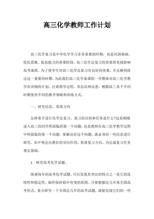 高三化学教师工作计划1