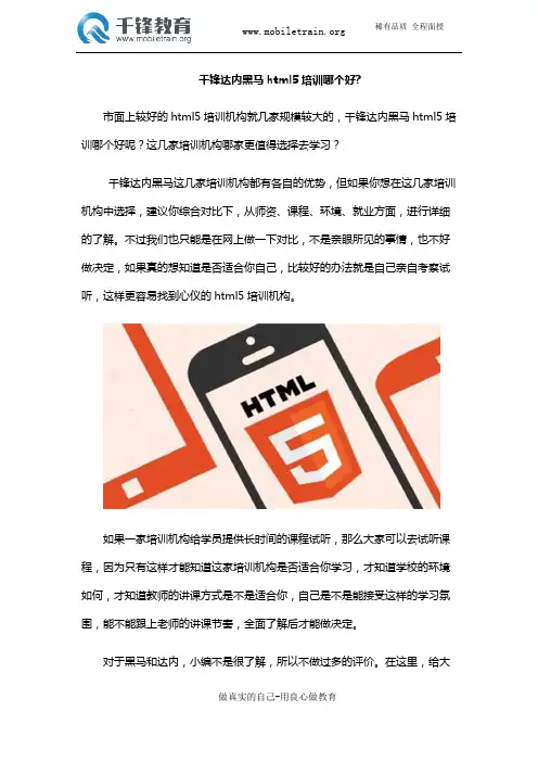 千锋达内黑马html5培训哪个好