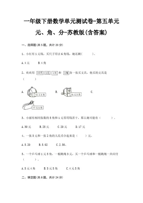 苏教版一年级下册数学单元测试卷第五单元 元、角、分(含答案)