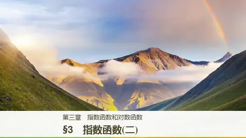 2018-2019版高中数学北师大版必修一课件：第三章 3 指数函数(二)