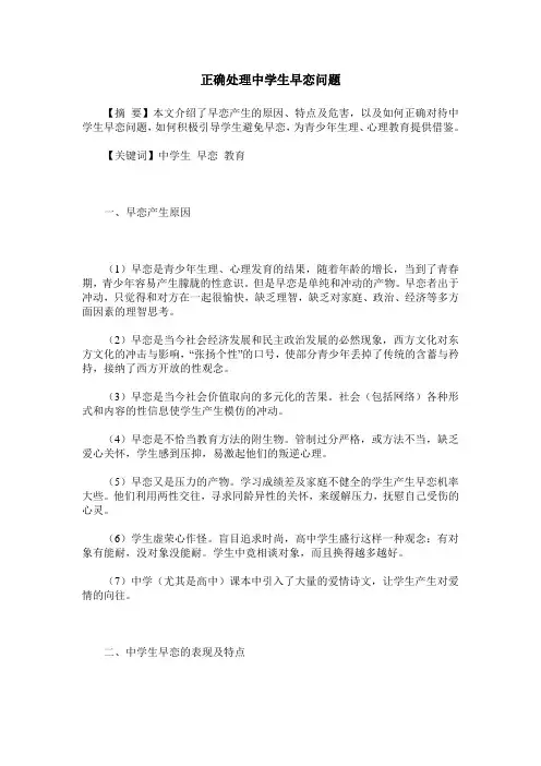 正确处理中学生早恋问题