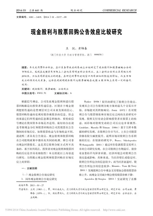现金股利与股票回购公告效应比较研究_王剑