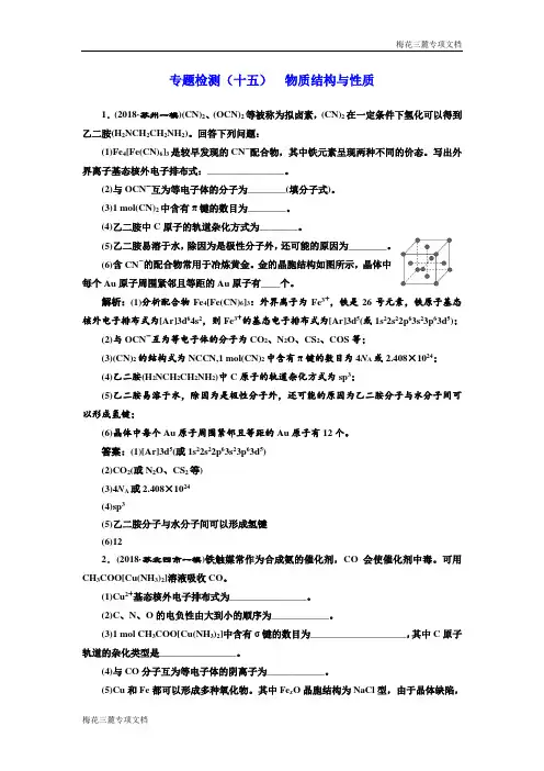 高考化学检测：专题检测(十五) 物质结构与性质