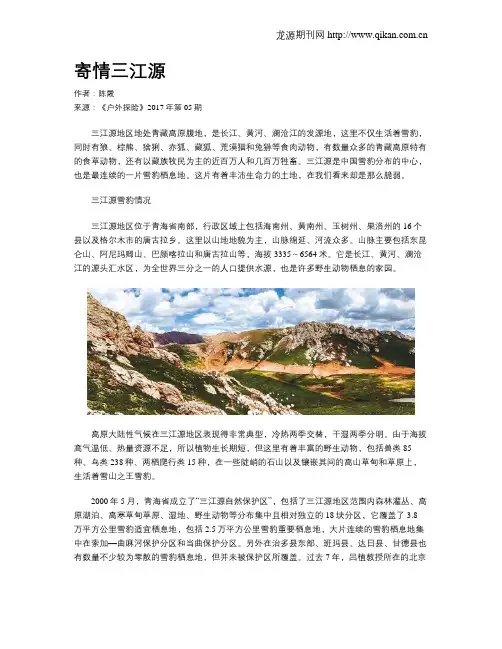寄情三江源