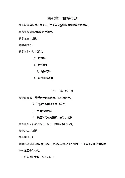 第七章 机械传动