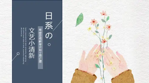日系文艺小清新ppt模板