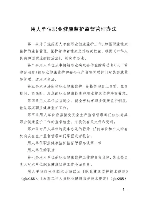 用人单位职业健康监护监督管理办法