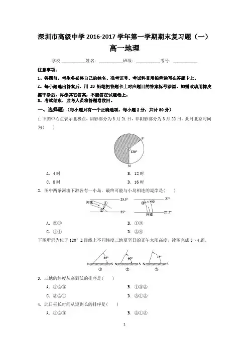深圳市高级中学2016-2017学年第一学期期末复习题(一)