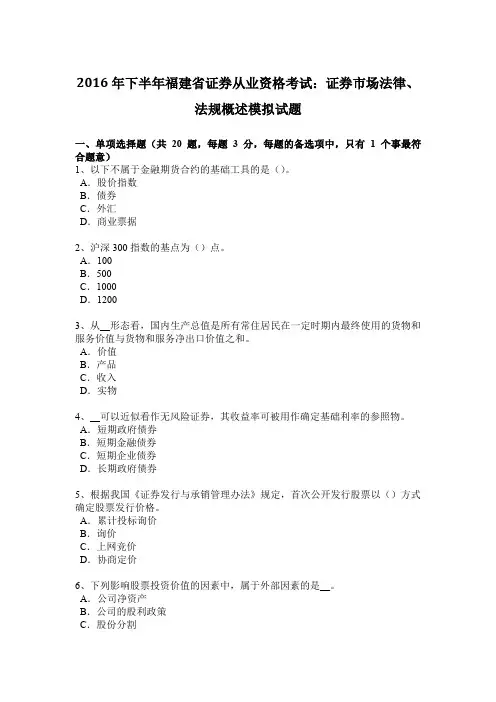 2016年下半年福建省证券从业资格考试：证券市场法律、法规概述模拟试题