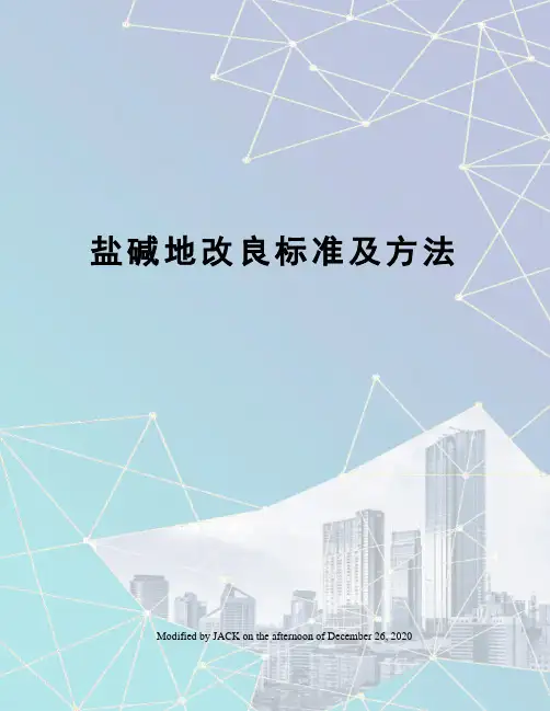 盐碱地改良标准及方法 2