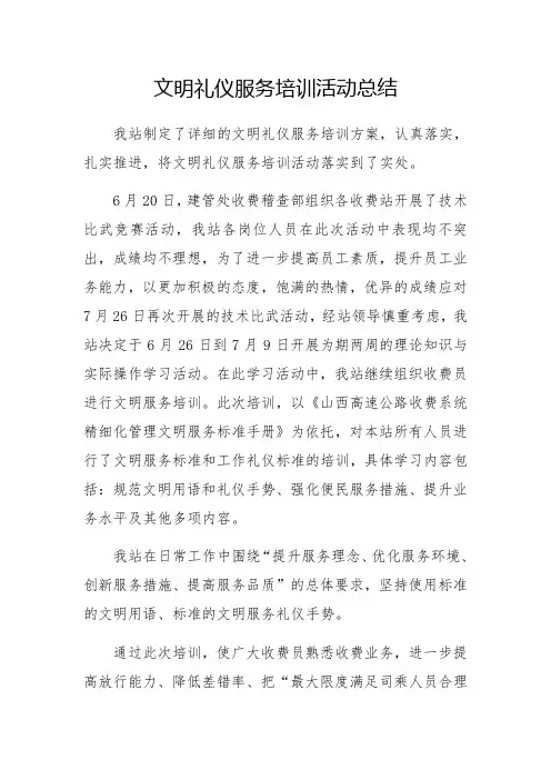 文明礼仪服务培训活动总结