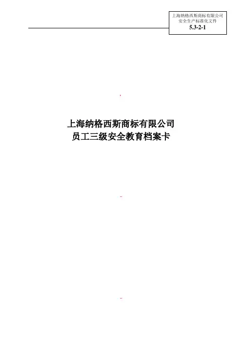 公司员工三级安全教育档案卡