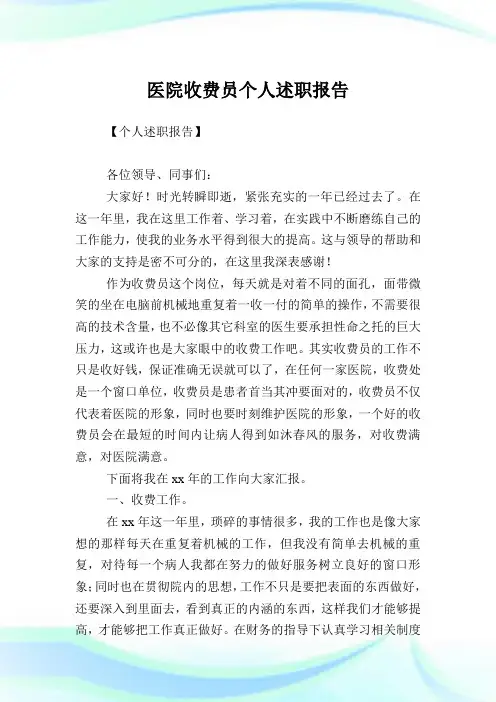 医院收费员个人述职汇报.doc
