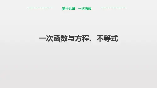 人教版初二八年级数学下册《一次函数与方程、不等式》一次函数PPT教学课件 