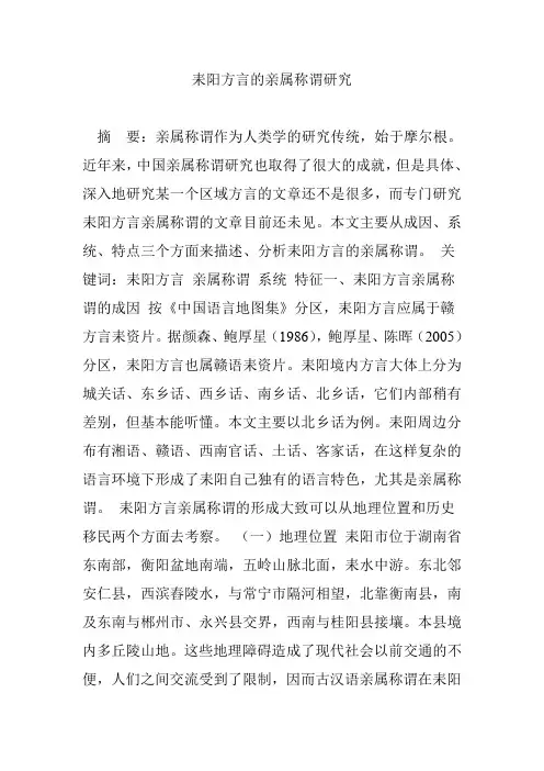 耒阳方言的亲属称谓研究
