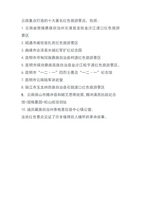 云南重点打造的十大著名红色旅游景点