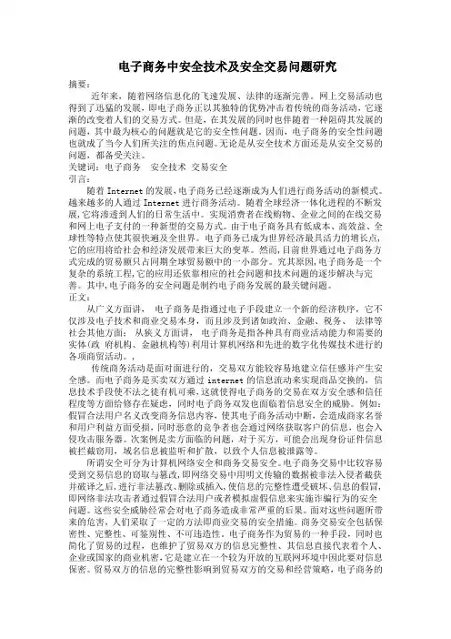电子商务中安全技术及安全交易问题研究