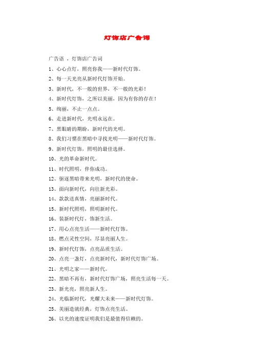灯饰店广告词