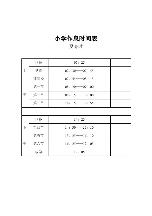 小学作息时间表(夏、冬令时)