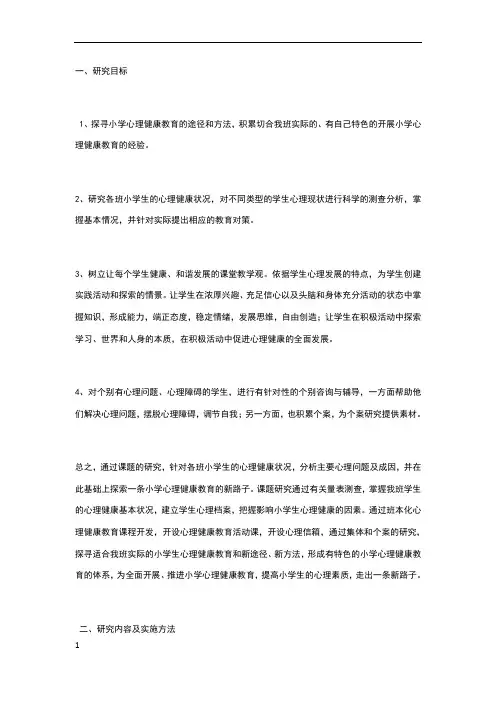 心理健康校本小课题