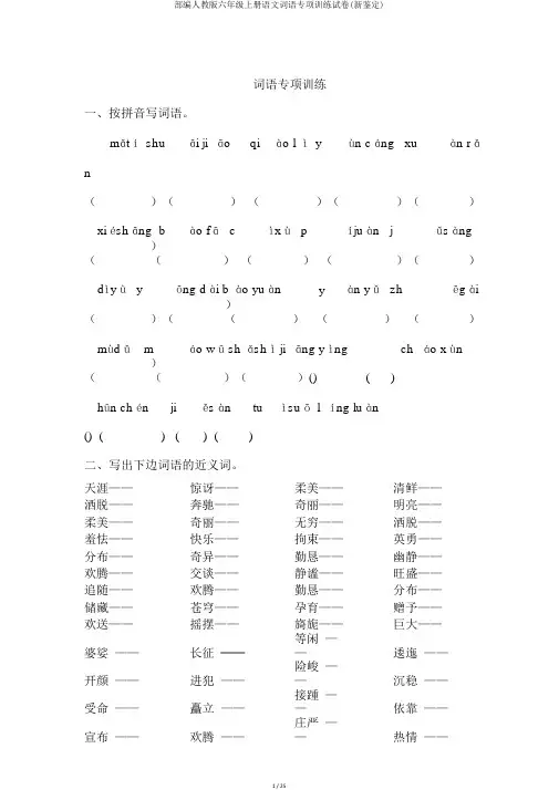部编人教版六年级上册语文词语专项训练试卷(新审定)
