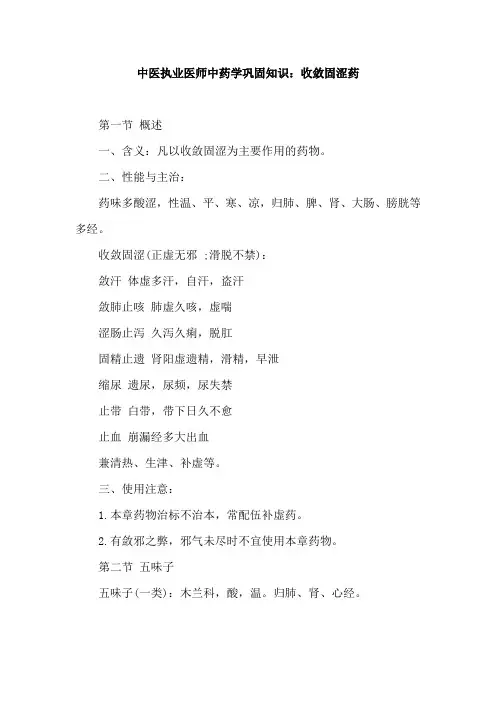 中医执业医师中药学巩固知识：收敛固涩药