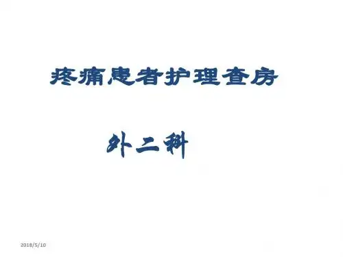 癌性疼痛护理教学查房(60页)