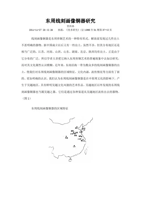 东周线刻画像铜器研究