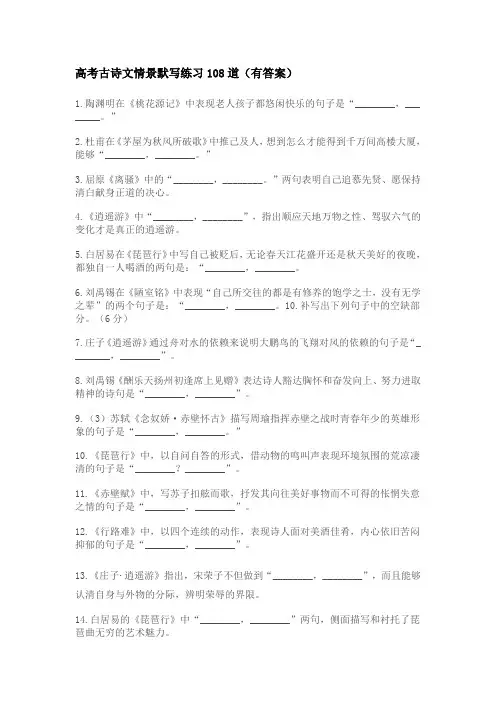 高考古诗文情景默写练习108道(有答案)
