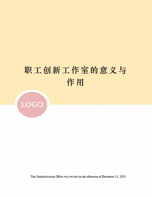 职工创新工作室的意义与作用