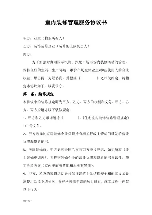 室内装饰装修管理服务协议书