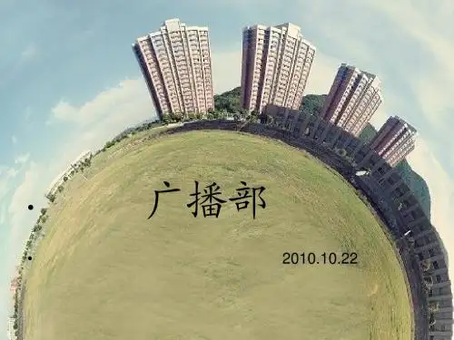 广播部第一次新生会议