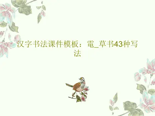 汉字书法课件模板：电_草书43种写法47页PPT