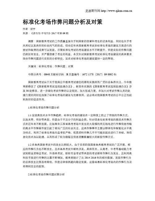 标准化考场作弊问题分析及对策