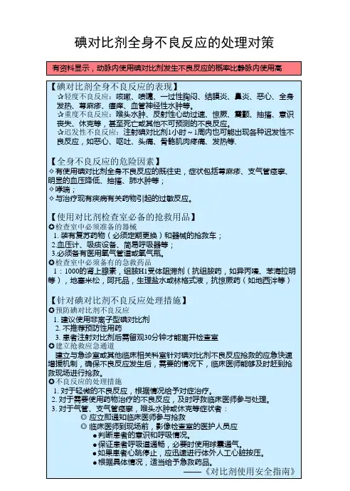 碘对比剂全身不良反应的处理对策