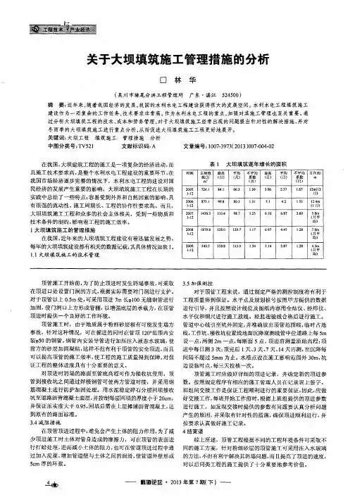 关于大坝填筑施工管理措施的分析