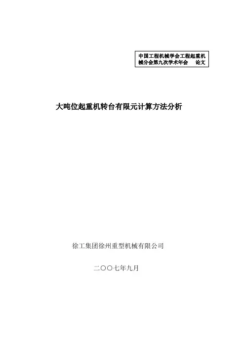 大吨位起重机转台有限元计算与分析-徐重
