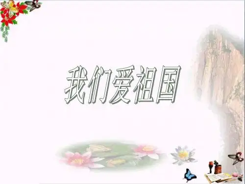 西师大版小学四年级语文下册第18课《我们爱祖国PPT精品课件》